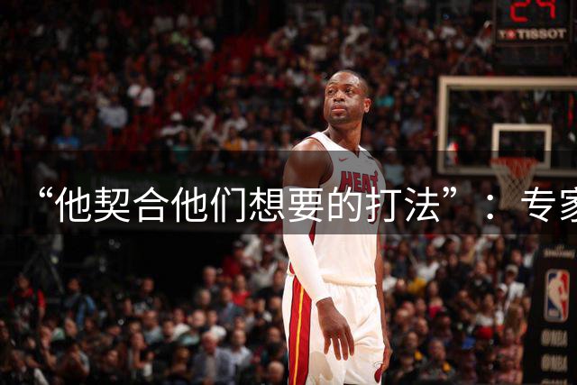 “他契合他们想要的打法”：专家称勇士瞄准25岁雄鹿前锋