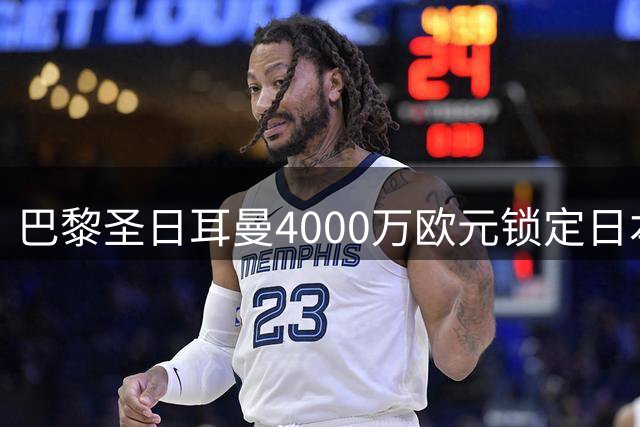 巴黎圣日耳曼4000万欧元锁定日本新星门将铃木彩艳