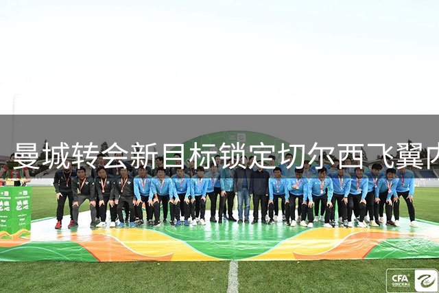 曼城转会新目标锁定切尔西飞翼内托