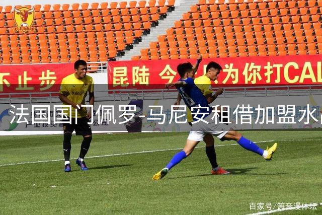 法国国门佩罗-马尼安租借加盟水晶宫 新赛季重返英超赛场